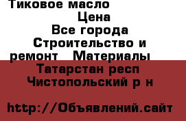    Тиковое масло Watco Teak Oil Finish. › Цена ­ 3 700 - Все города Строительство и ремонт » Материалы   . Татарстан респ.,Чистопольский р-н